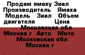 Продам ямаху Зиал  › Производитель ­ Ямаха › Модель ­ Зиал › Объем двигателя ­ 250 › Цена ­ 60 000 - Московская обл., Москва г. Авто » Мото   . Московская обл.,Москва г.